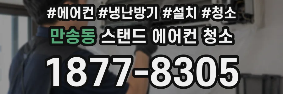 만송동 스탠드 에어컨 청소
