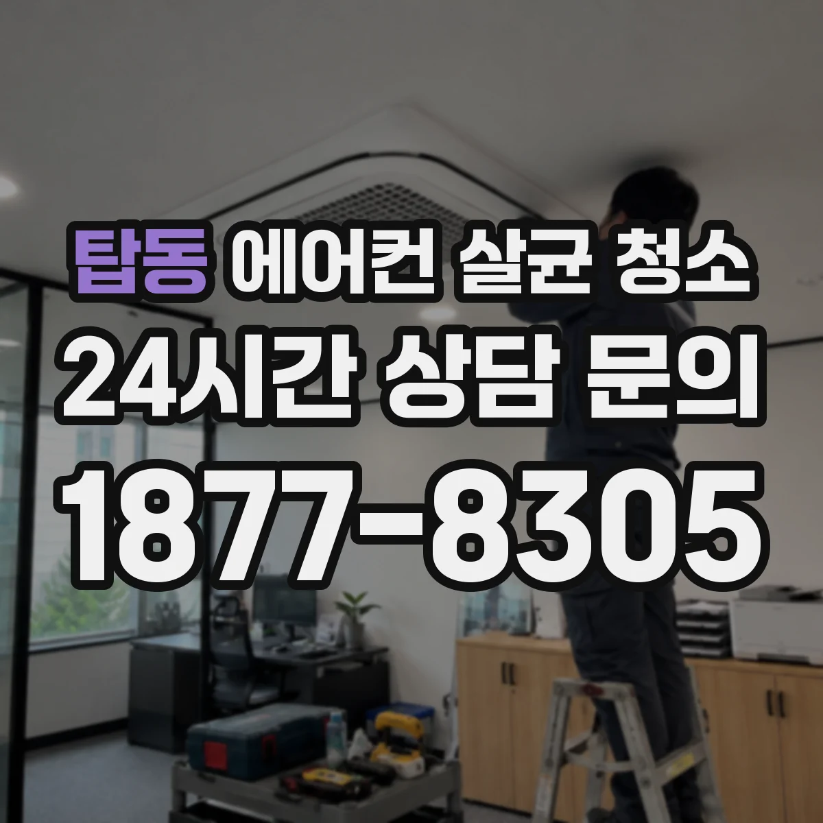 탑동 에어컨 살균 청소