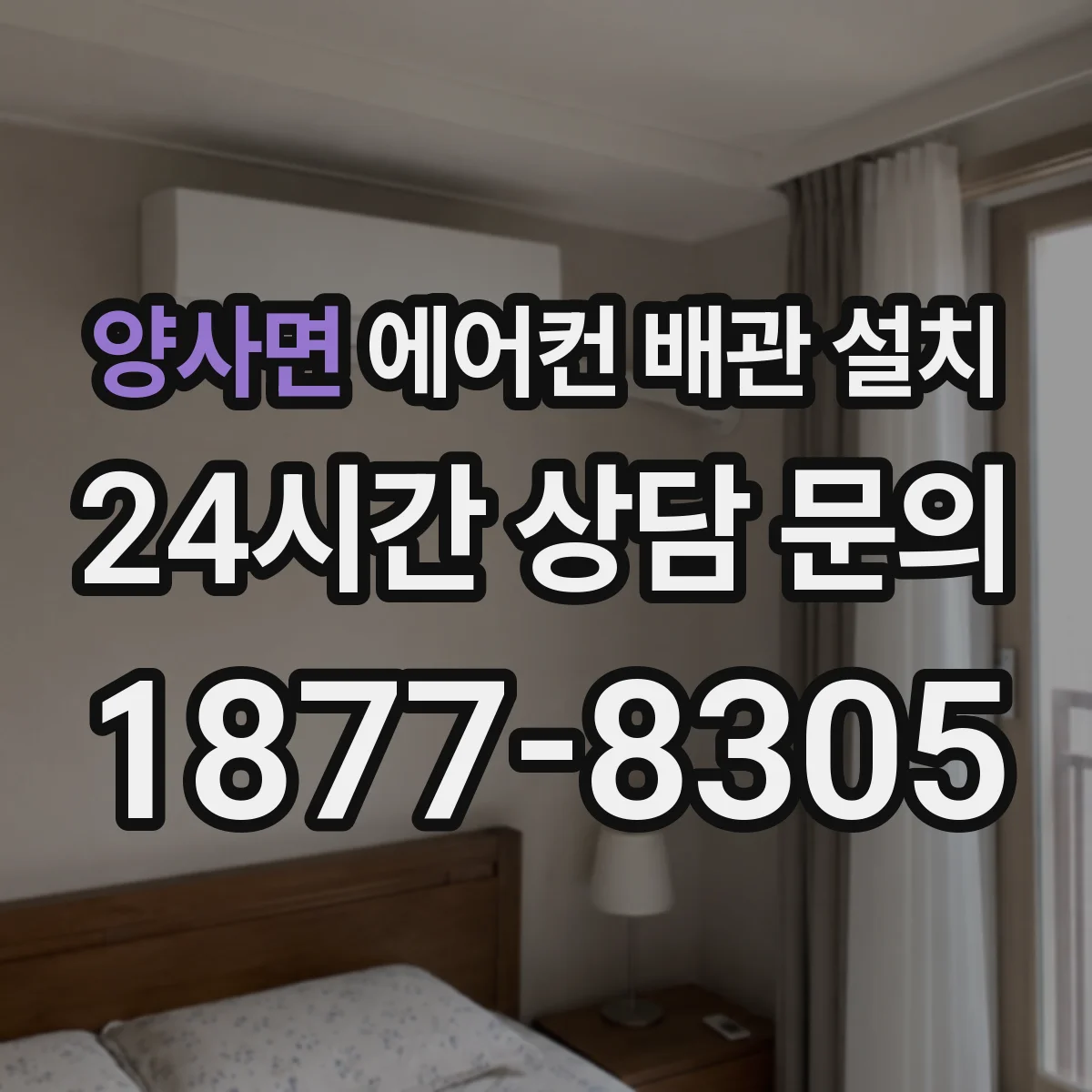 양사면 에어컨 배관 설치