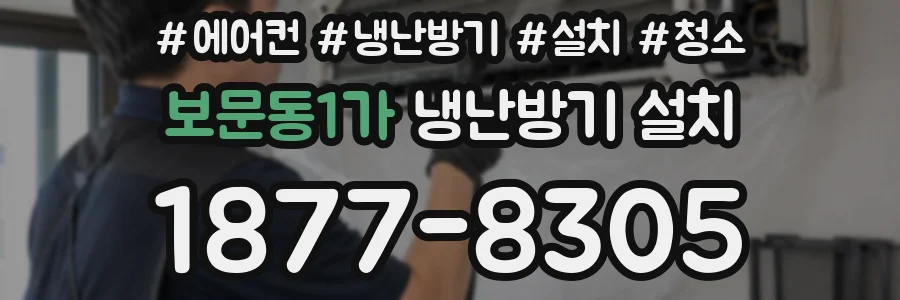 보문동1가 냉난방기 설치