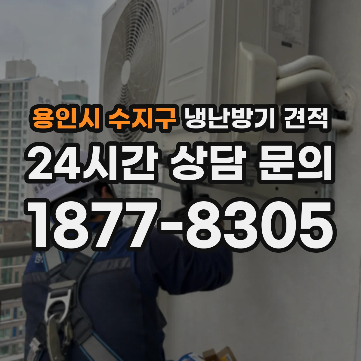 용인시 수지구 냉난방기 견적