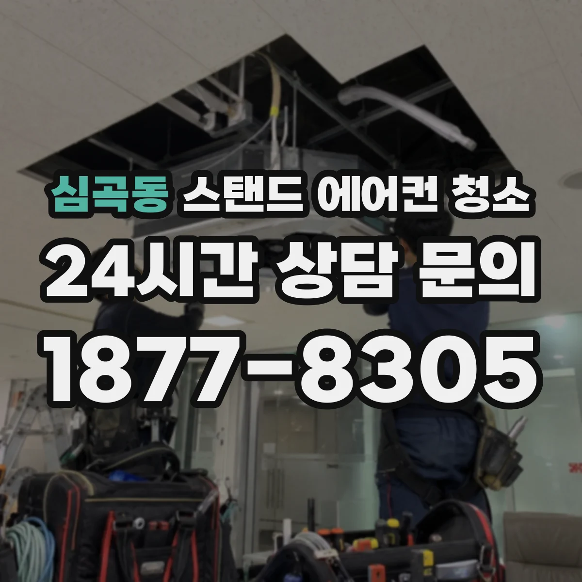 심곡동 스탠드 에어컨 청소