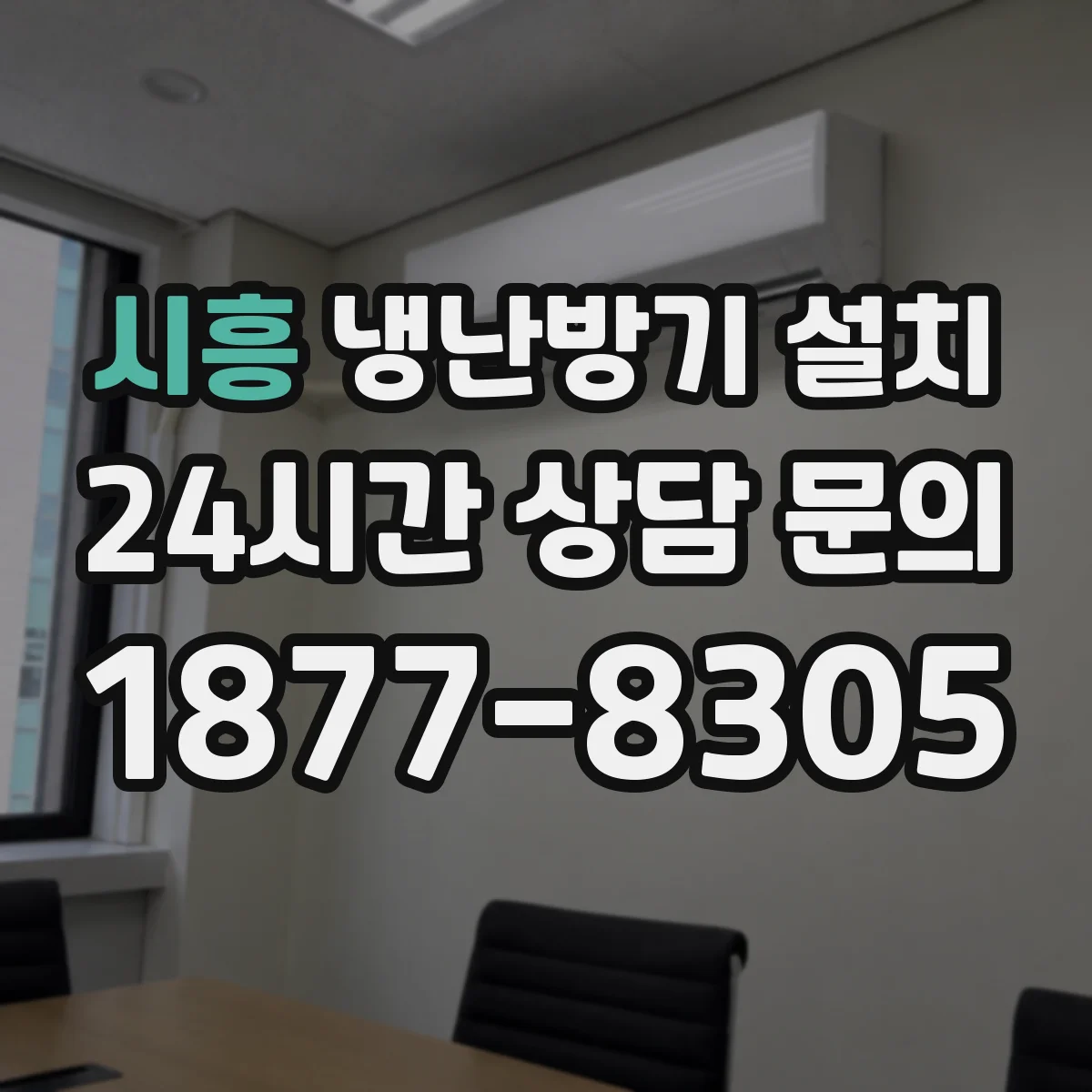 시흥 냉난방기 설치 배관 자재와 단열에 따라 성능이 달라지는 현장