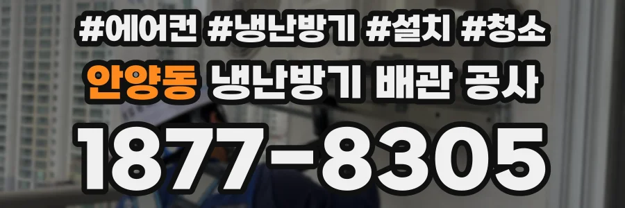 안양동 냉난방기 배관 공사