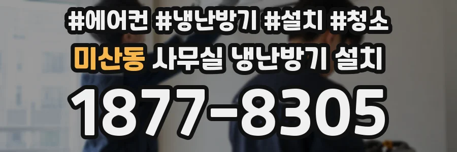 미산동 사무실 냉난방기 설치