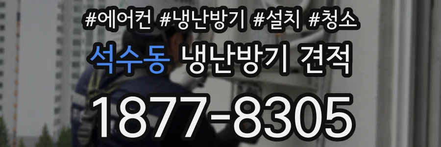 석수동 냉난방기 견적