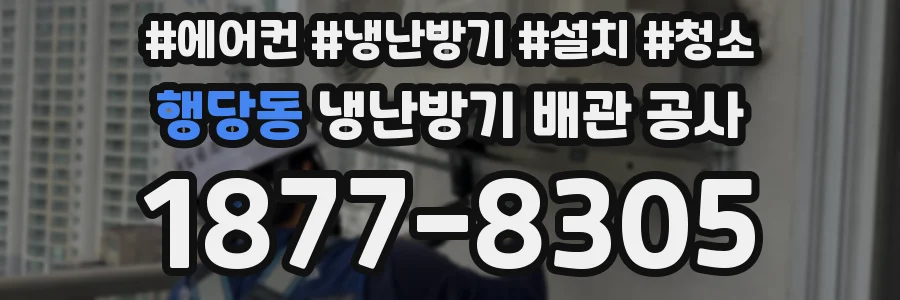 행당동 냉난방기 배관 공사