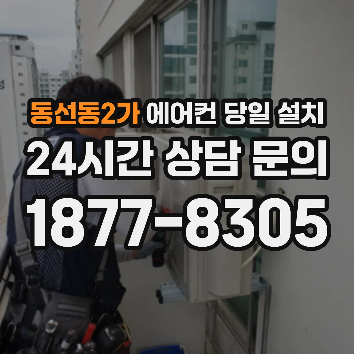 동선동2가 에어컨 당일 설치