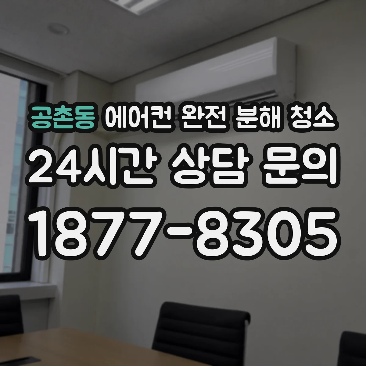 공촌동 에어컨 완전 분해 청소