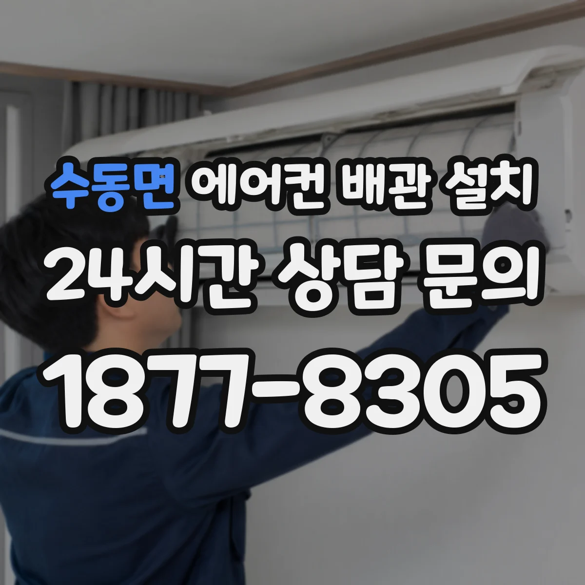수동면 에어컨 배관 설치