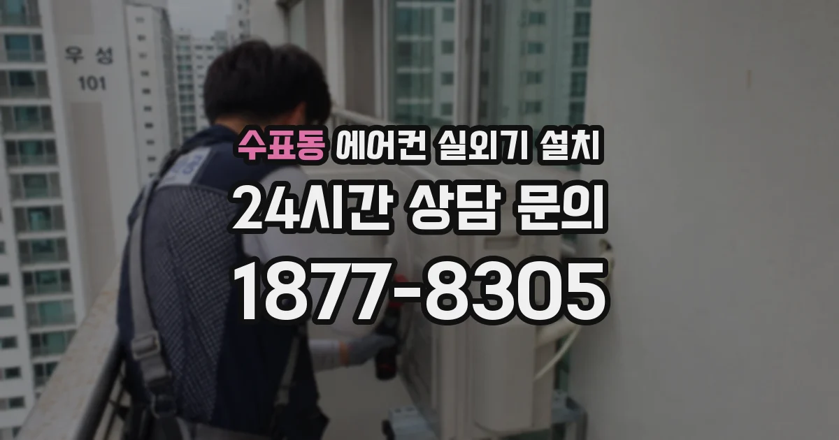 수표동 에어컨 실외기 설치