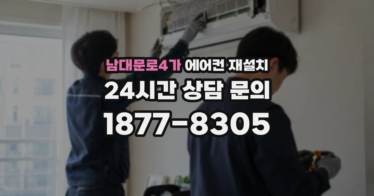 남대문로4가 에어컨 재설치