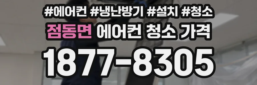 점동면 에어컨 청소 가격