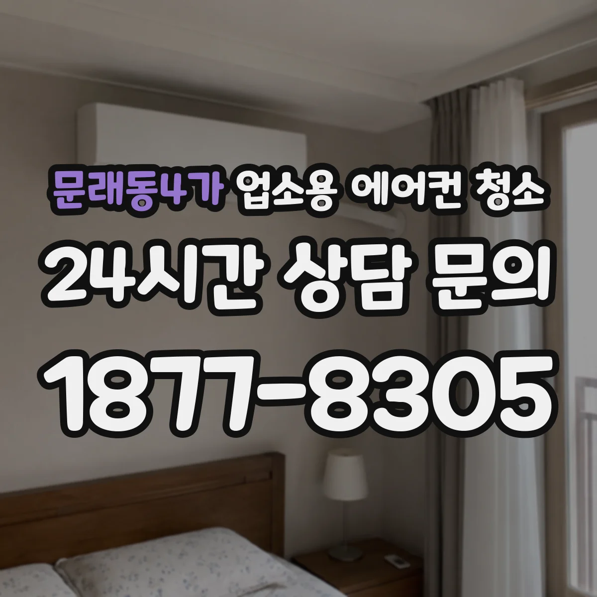 문래동4가 업소용 에어컨 청소