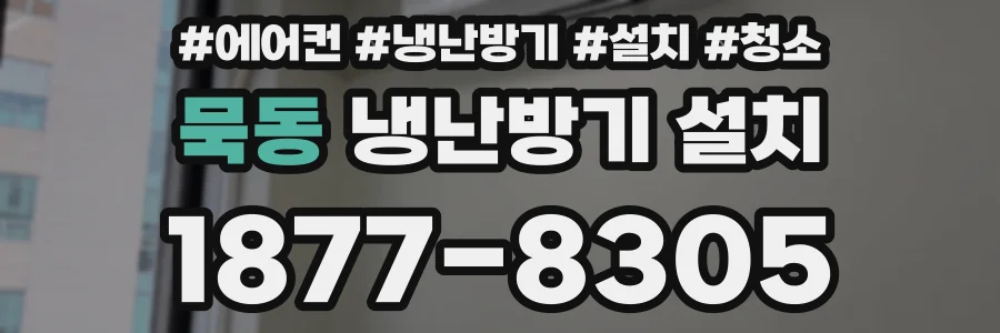 묵동 냉난방기 설치