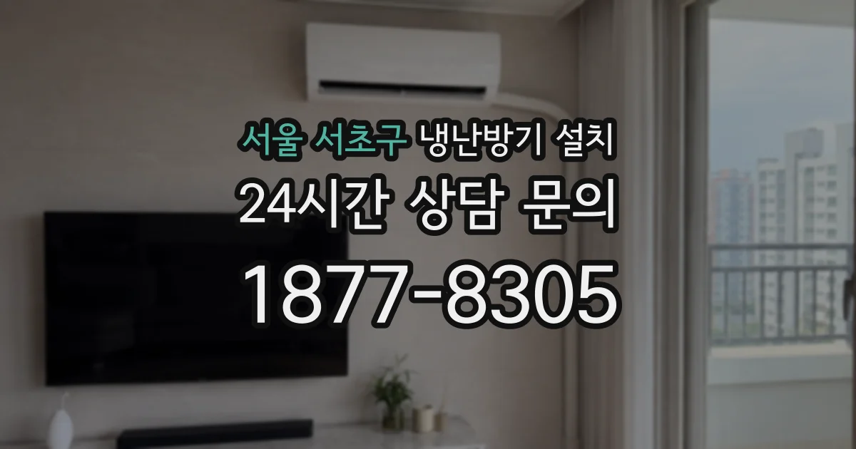 서울 서초구 냉난방기 설치