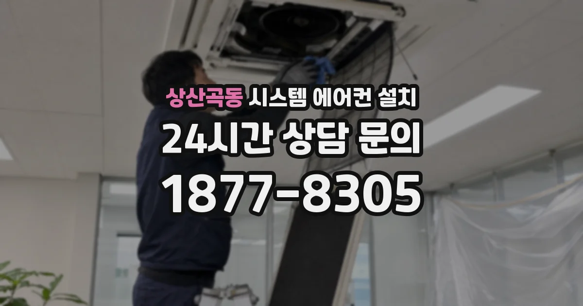 상산곡동 시스템 에어컨 설치