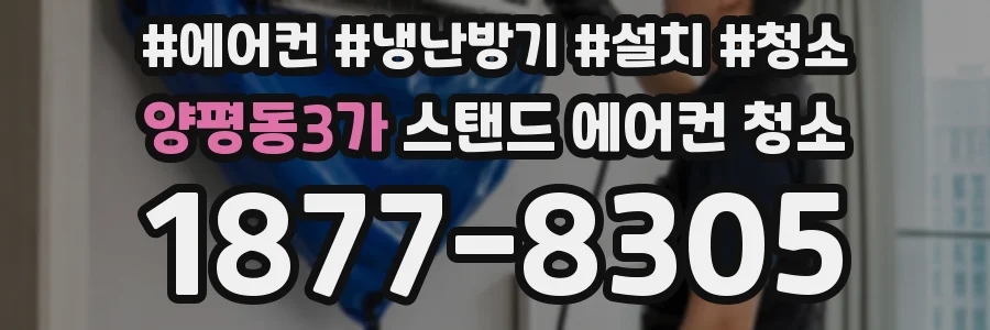양평동3가 스탠드 에어컨 청소