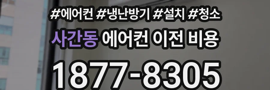 사간동 에어컨 이전 비용