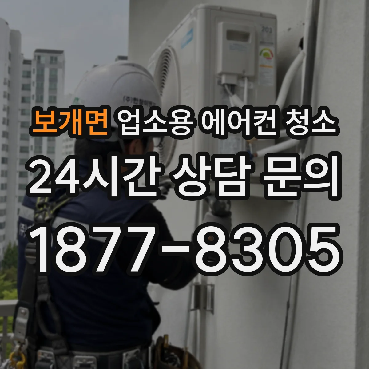 보개면 업소용 에어컨 청소