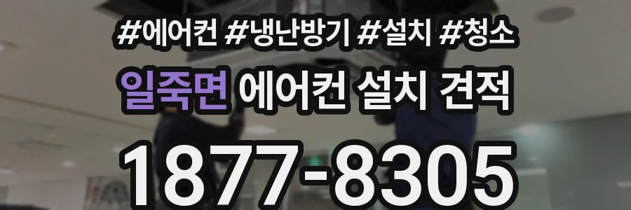 일죽면 에어컨 설치 견적