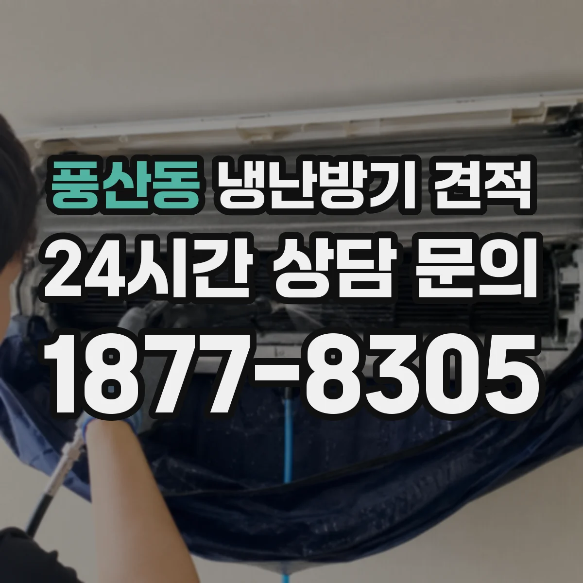 풍산동 냉난방기 견적