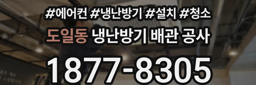 도일동 냉난방기 배관 공사