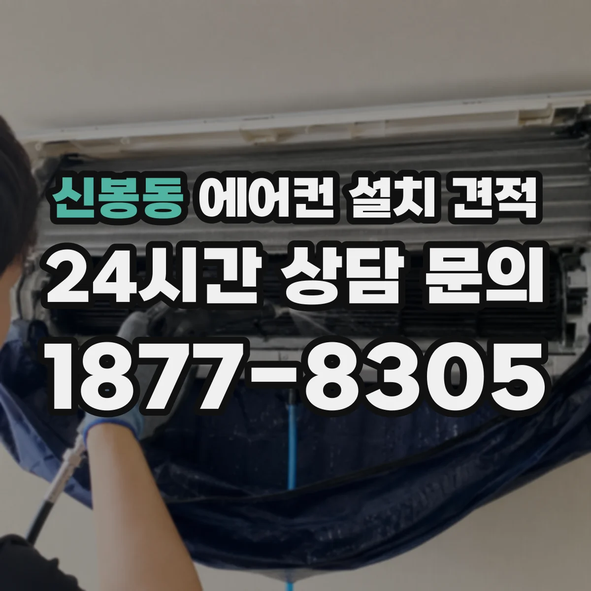 신봉동 에어컨 설치 견적