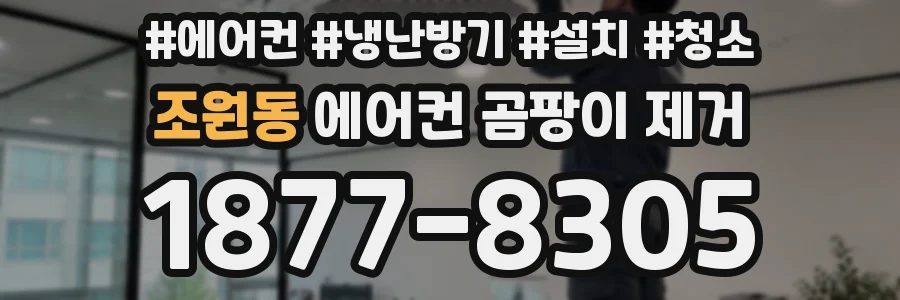 조원동 에어컨 곰팡이 제거