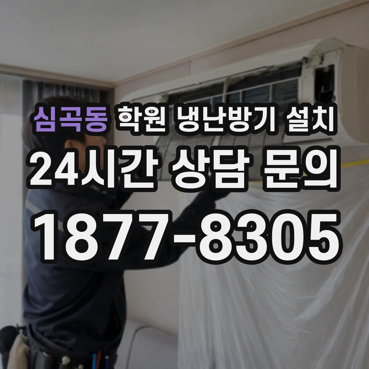심곡동 학원 냉난방기 설치