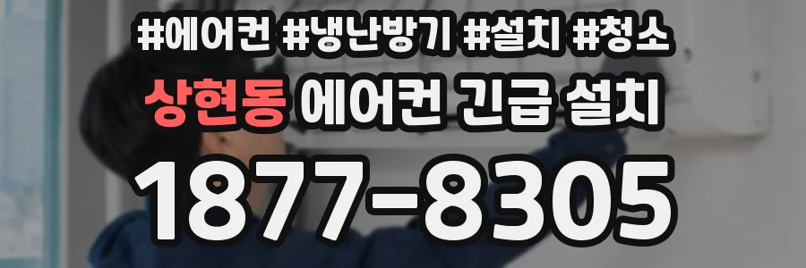상현동 에어컨 긴급 설치