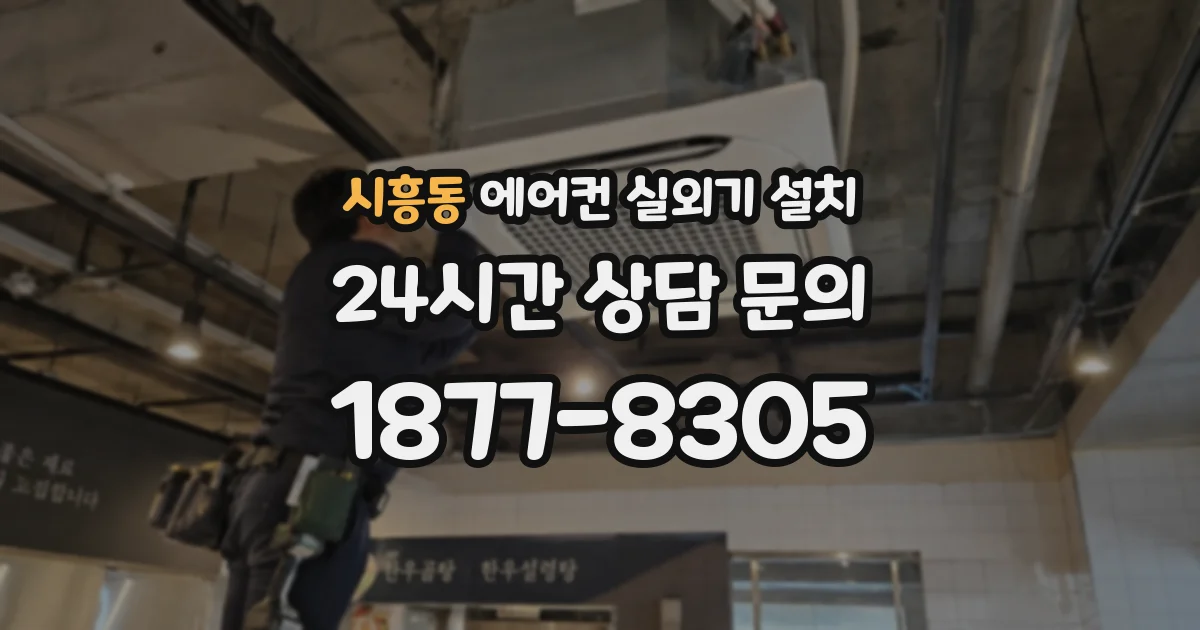 시흥동 에어컨 실외기 설치
