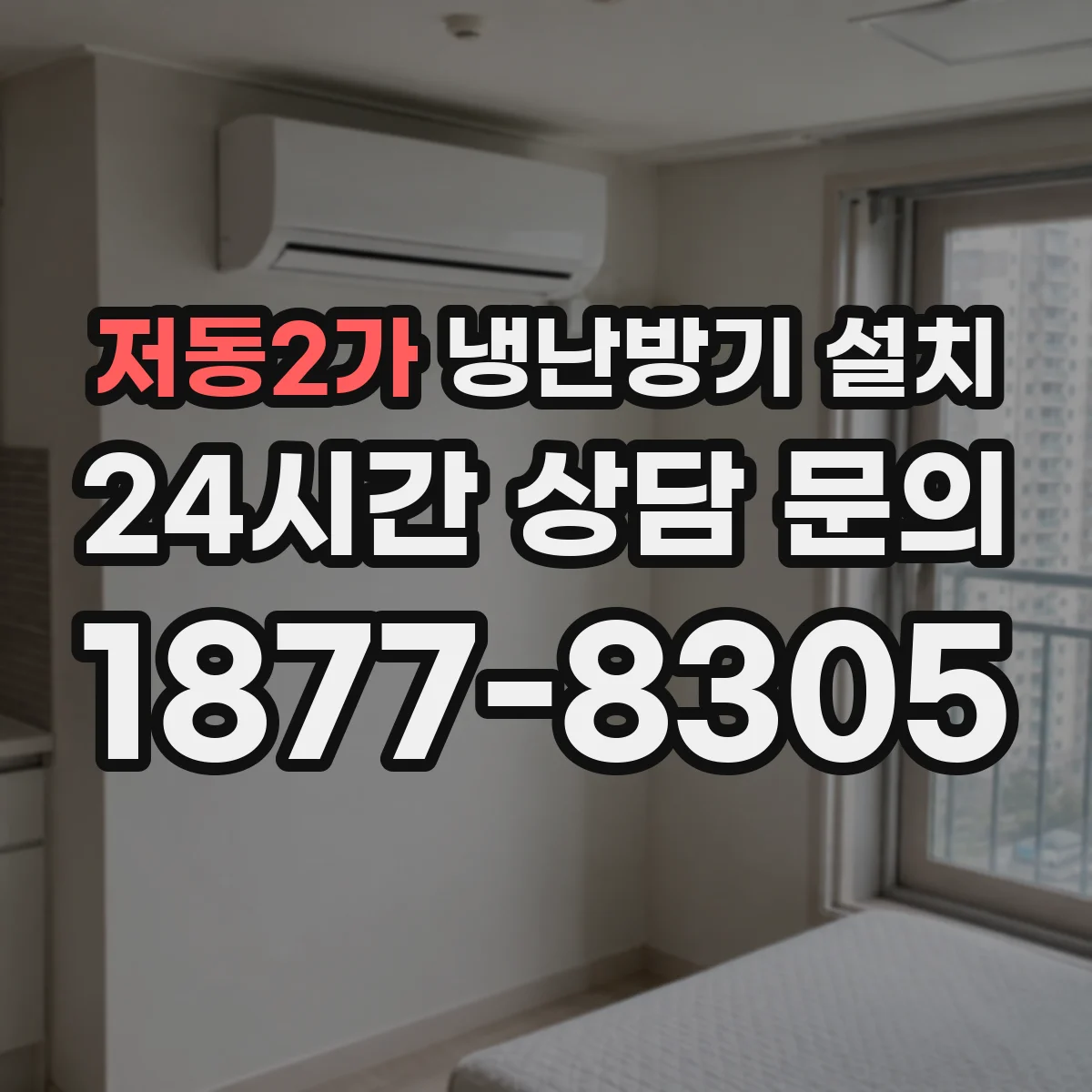 저동2가 냉난방기 설치