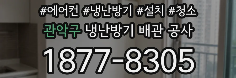 관악구 냉난방기 배관 공사