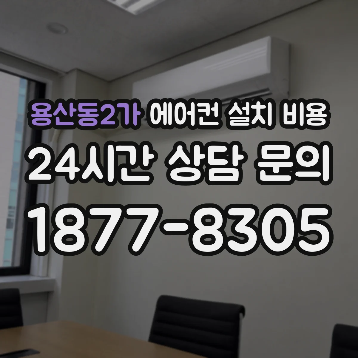 용산동2가 에어컨 설치 비용