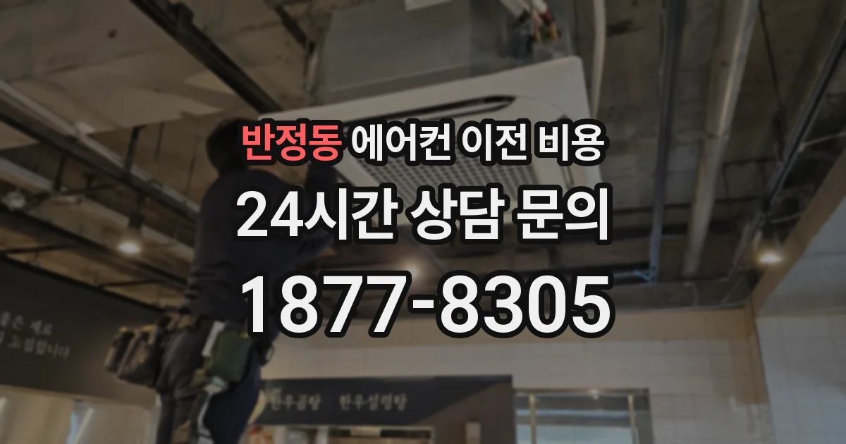 반정동 에어컨 이전 비용