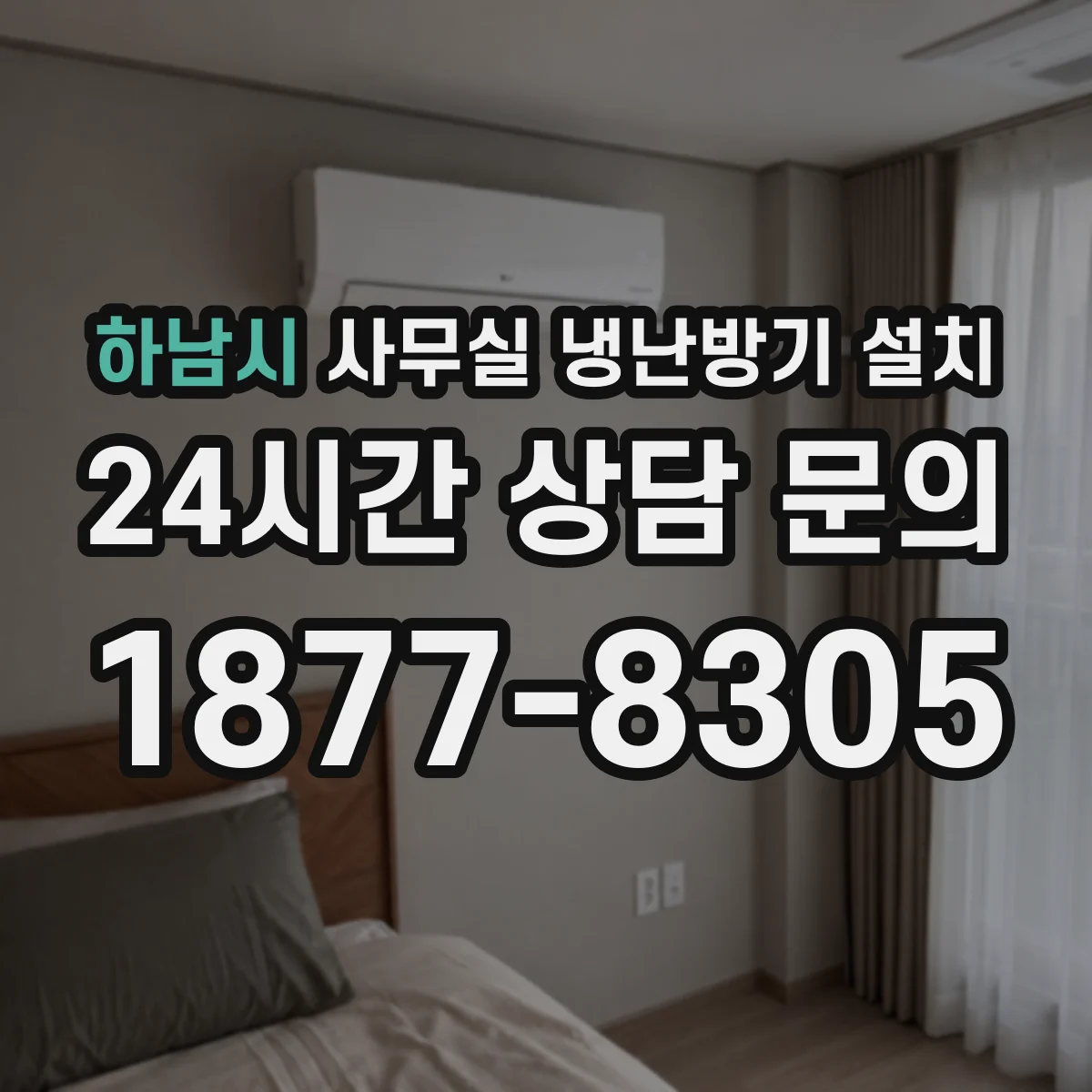 하남시 사무실 냉난방기 설치