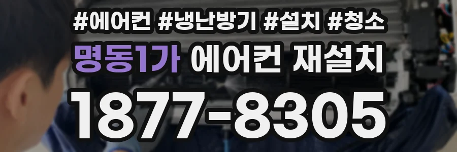 명동1가 에어컨 재설치