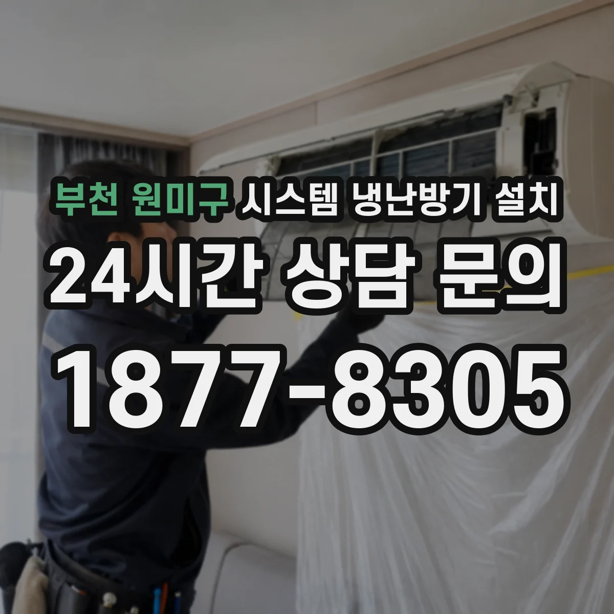 부천 원미구 시스템 냉난방기 설치