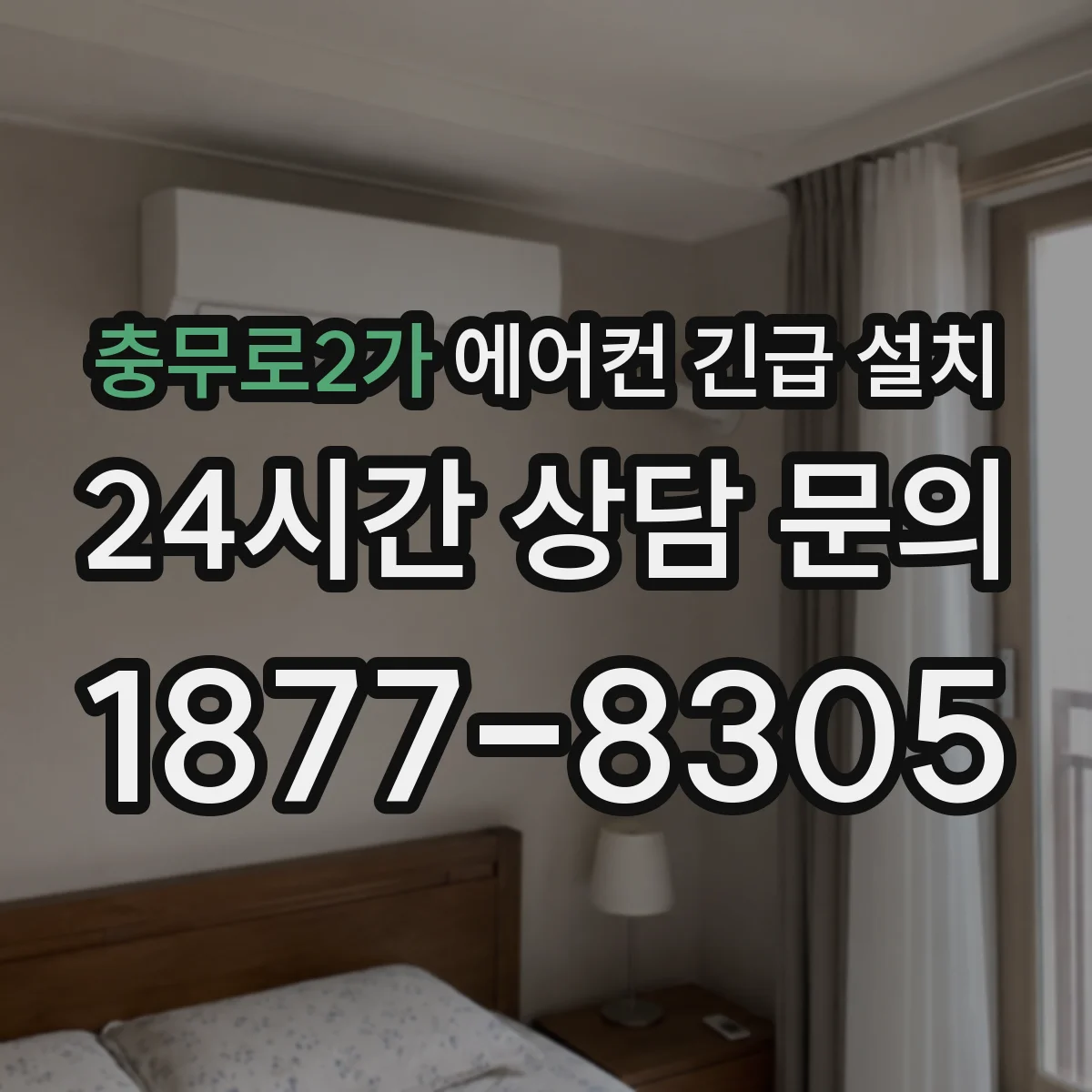 충무로2가 에어컨 긴급 설치