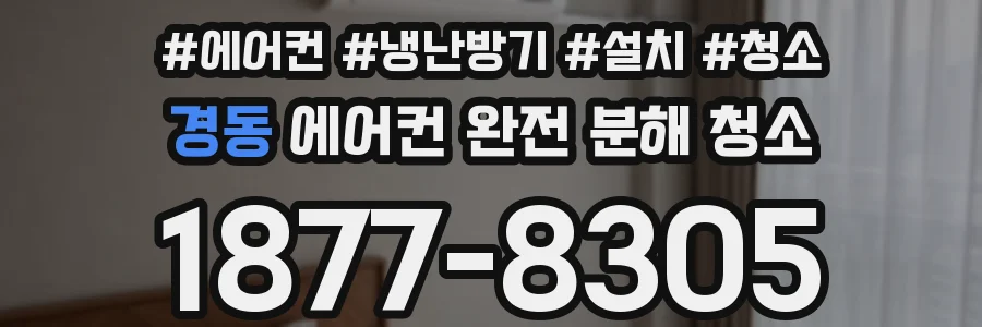 경동 에어컨 완전 분해 청소