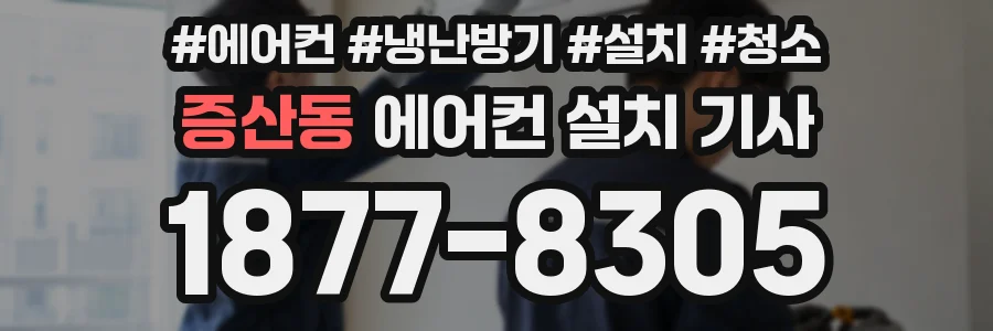 증산동 에어컨 설치 기사