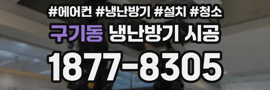 구기동 냉난방기 시공