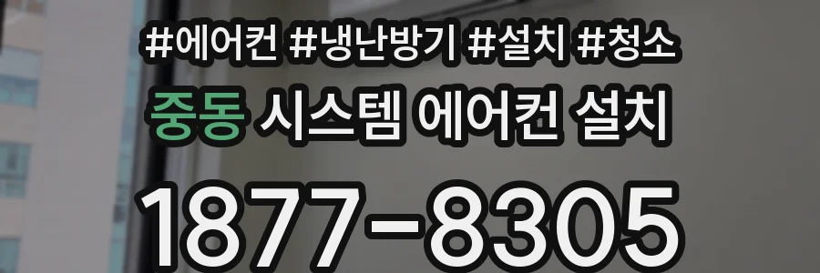 중동 시스템 에어컨 설치