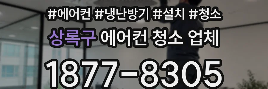 상록구 에어컨 청소 업체