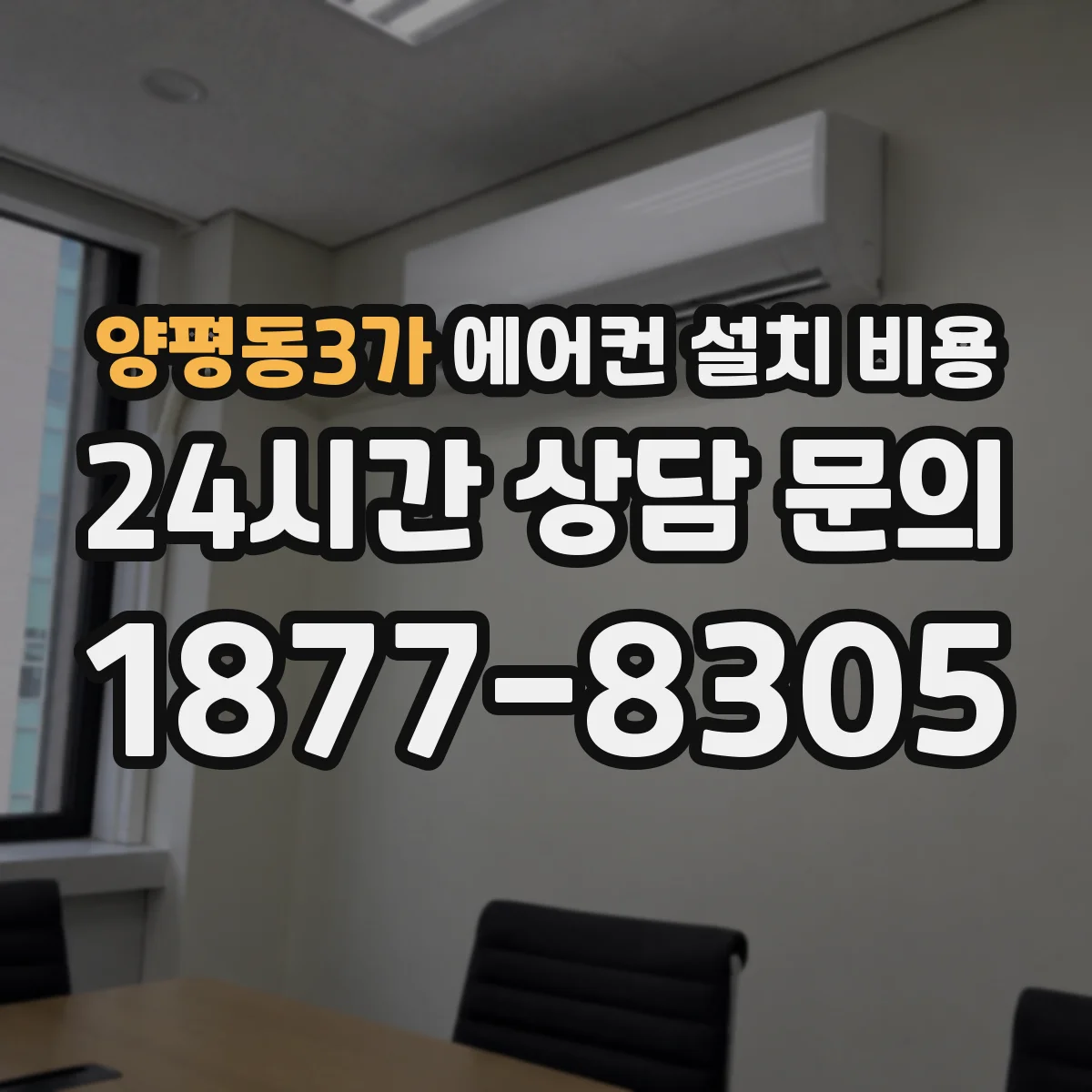 양평동3가 에어컨 설치 비용