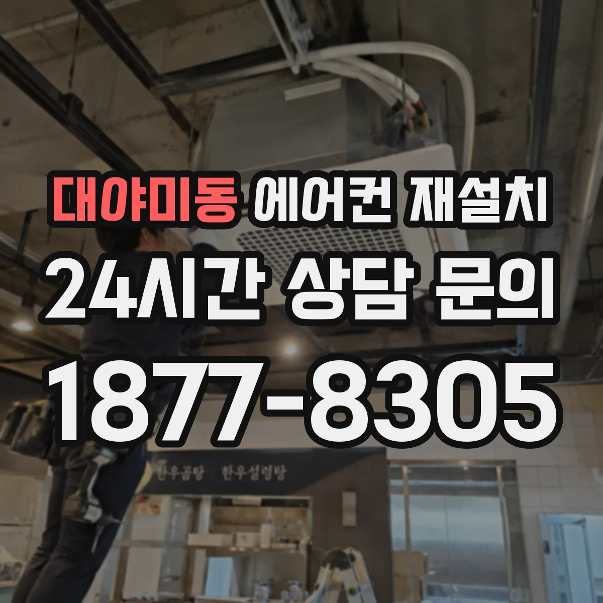 대야미동 에어컨 재설치
