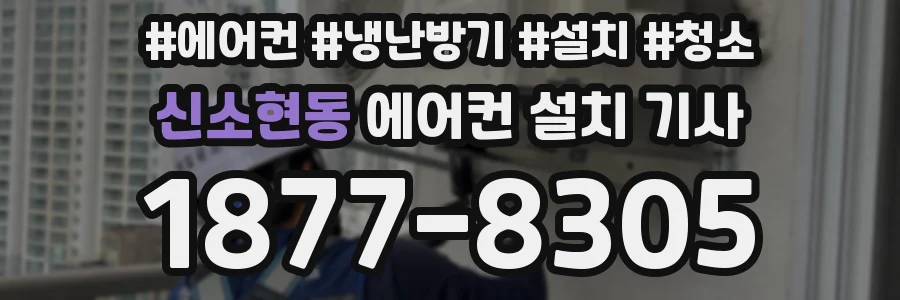 신소현동 에어컨 설치 기사