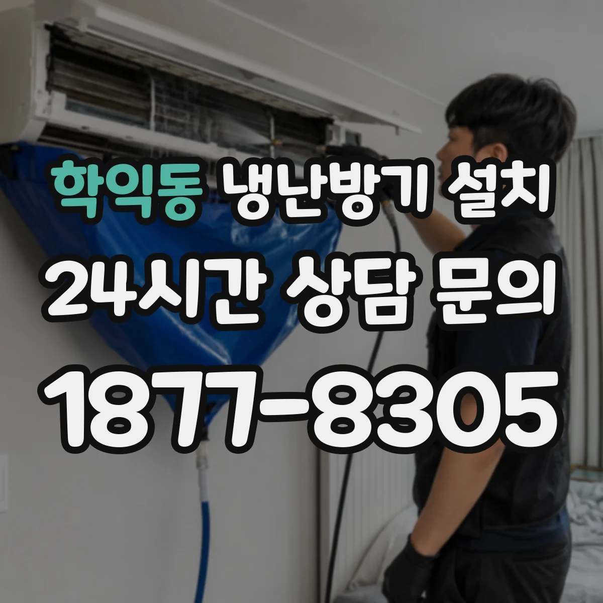 학익동 냉난방기 설치