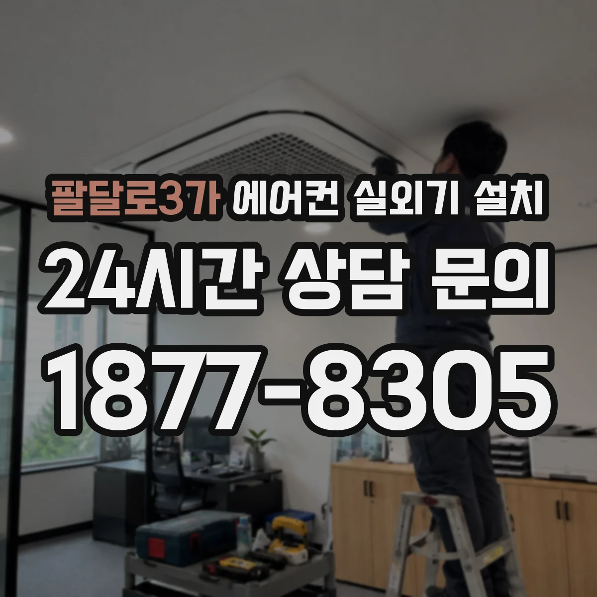 팔달로3가 에어컨 실외기 설치